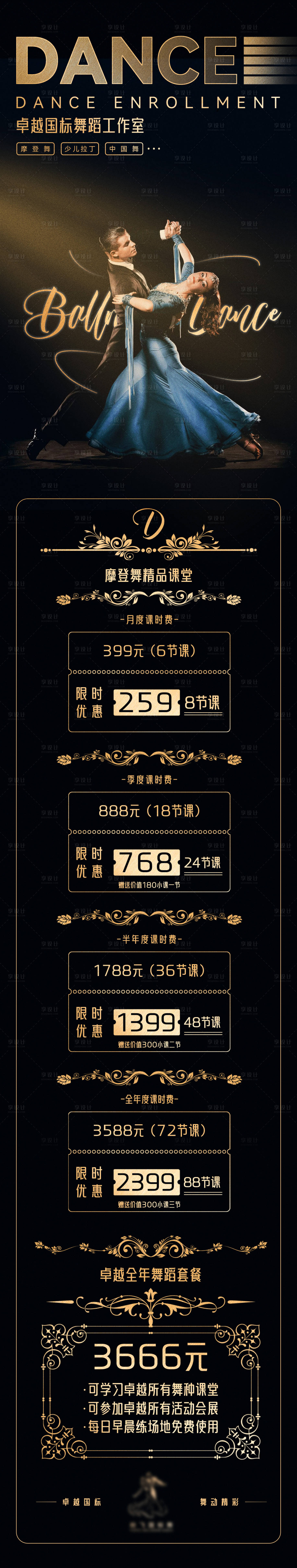 源文件下载【享设计】搜索编号：41280015922728125【舞蹈招生价格表海报】