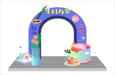 源文件下载【生日派对氛围布置】编号：46690016096232334