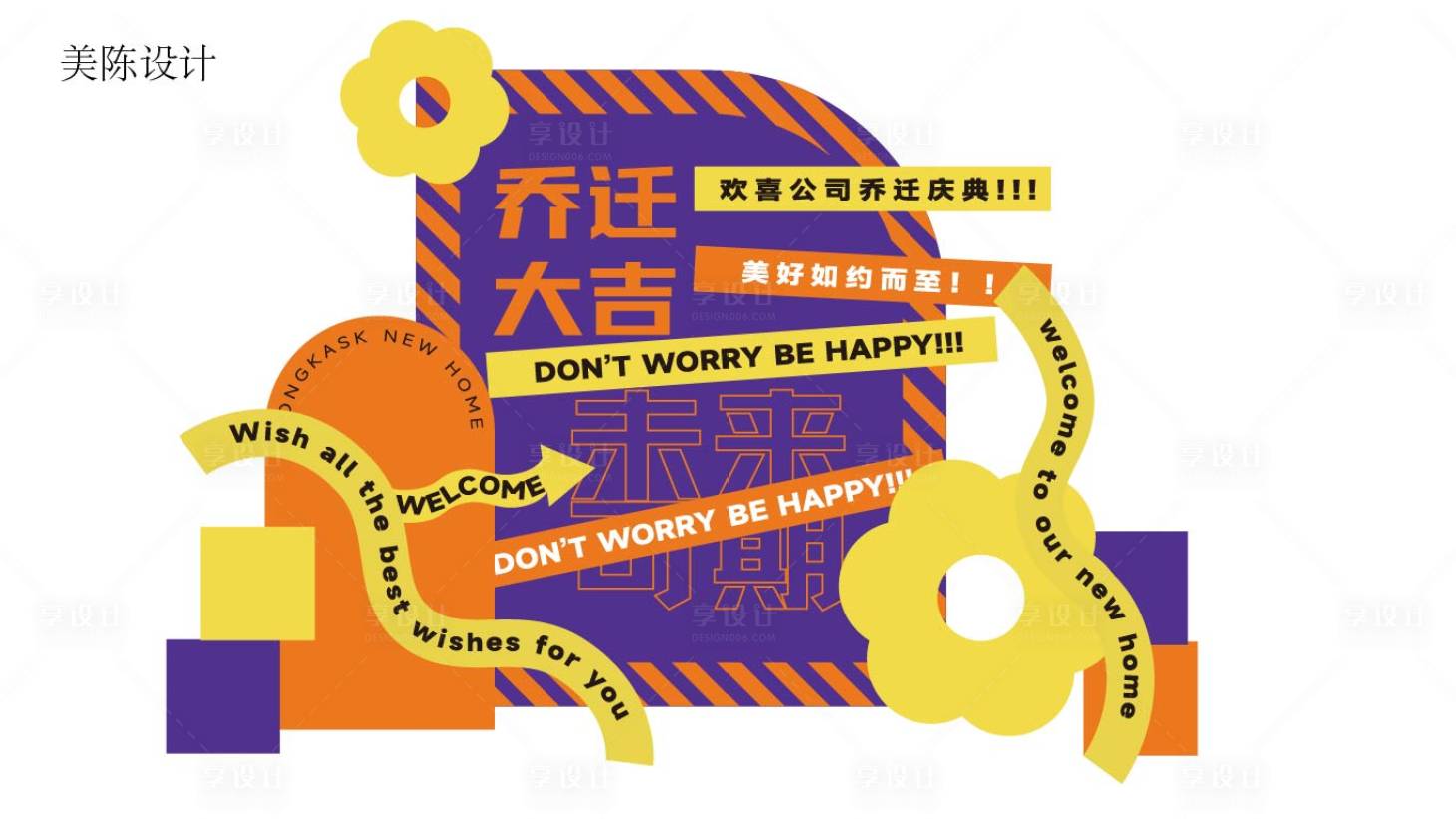 源文件下載【喬遷生日公司美陳布置設計】編號：22830016172346478