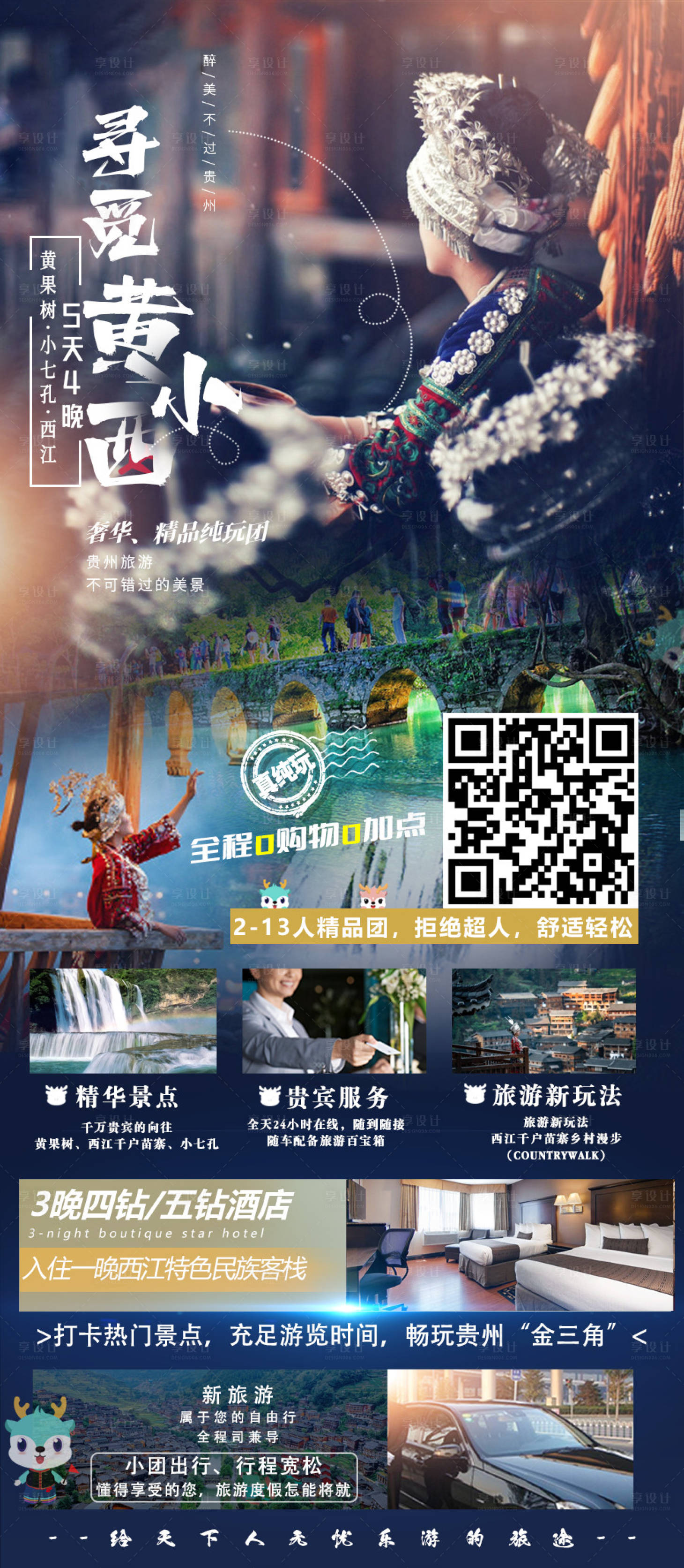 源文件下载【贵州旅游海报】编号：65700016199985263