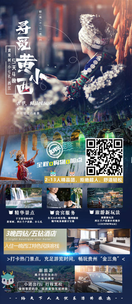 编号：20230421101617354【享设计】源文件下载-贵州旅游海报
