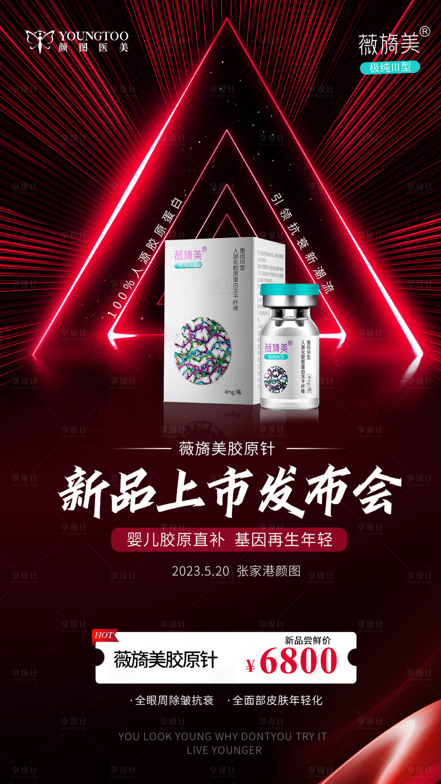 源文件下载【薇旖美胶原针新品上市海报】编号：20230430170655764