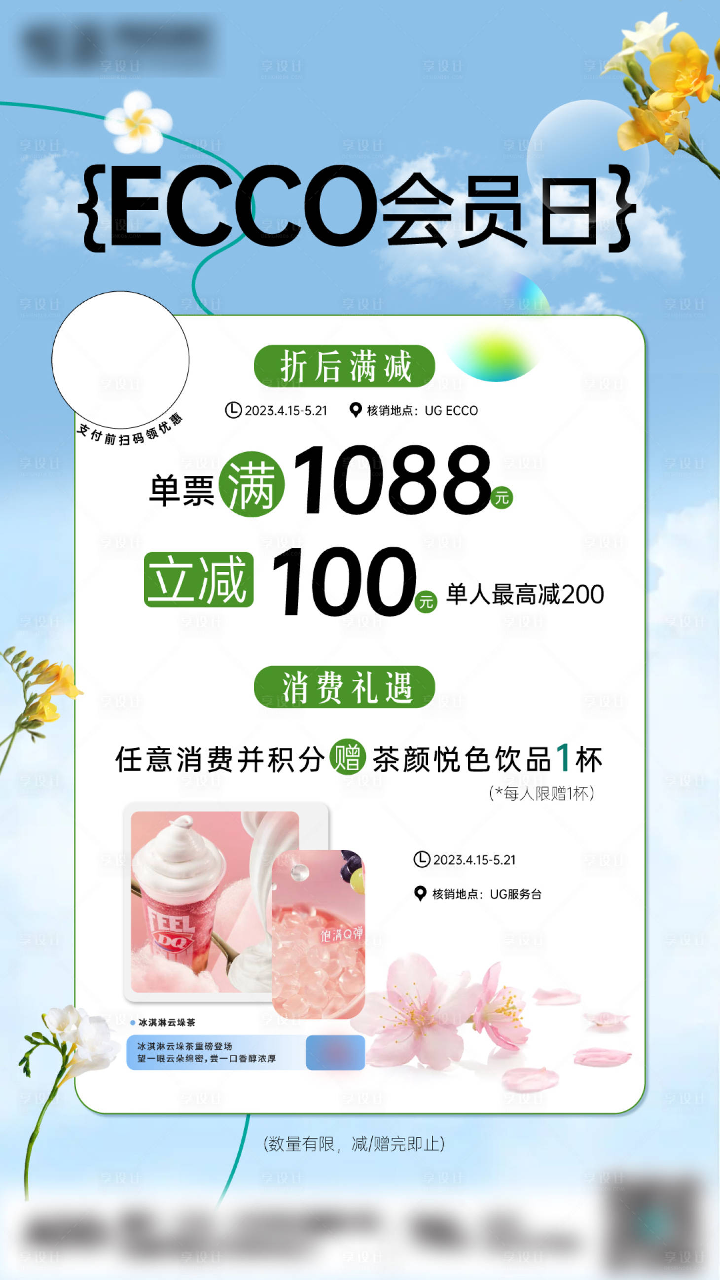 源文件下載【享設(shè)計】搜索編號：96860016104991454【品牌會員日滿贈海報 】