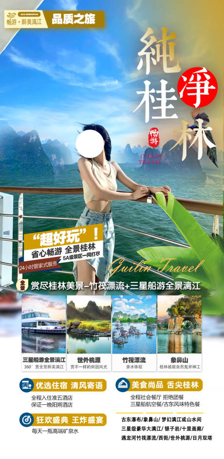 源文件下载【纯净桂林旅游海报】编号：35430016319417433