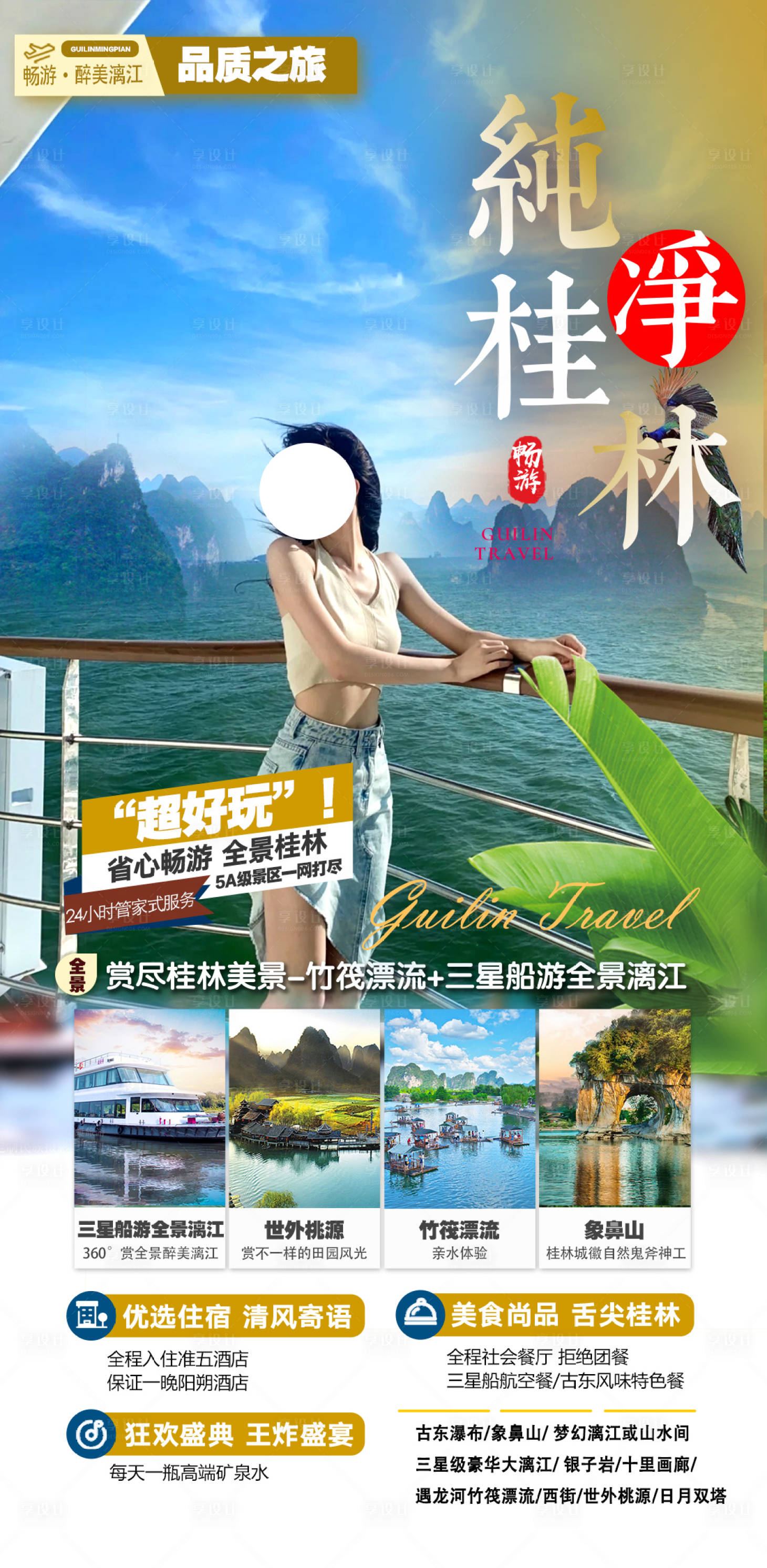 源文件下载【享设计】搜索编号：35430016319417433【纯净桂林旅游海报】