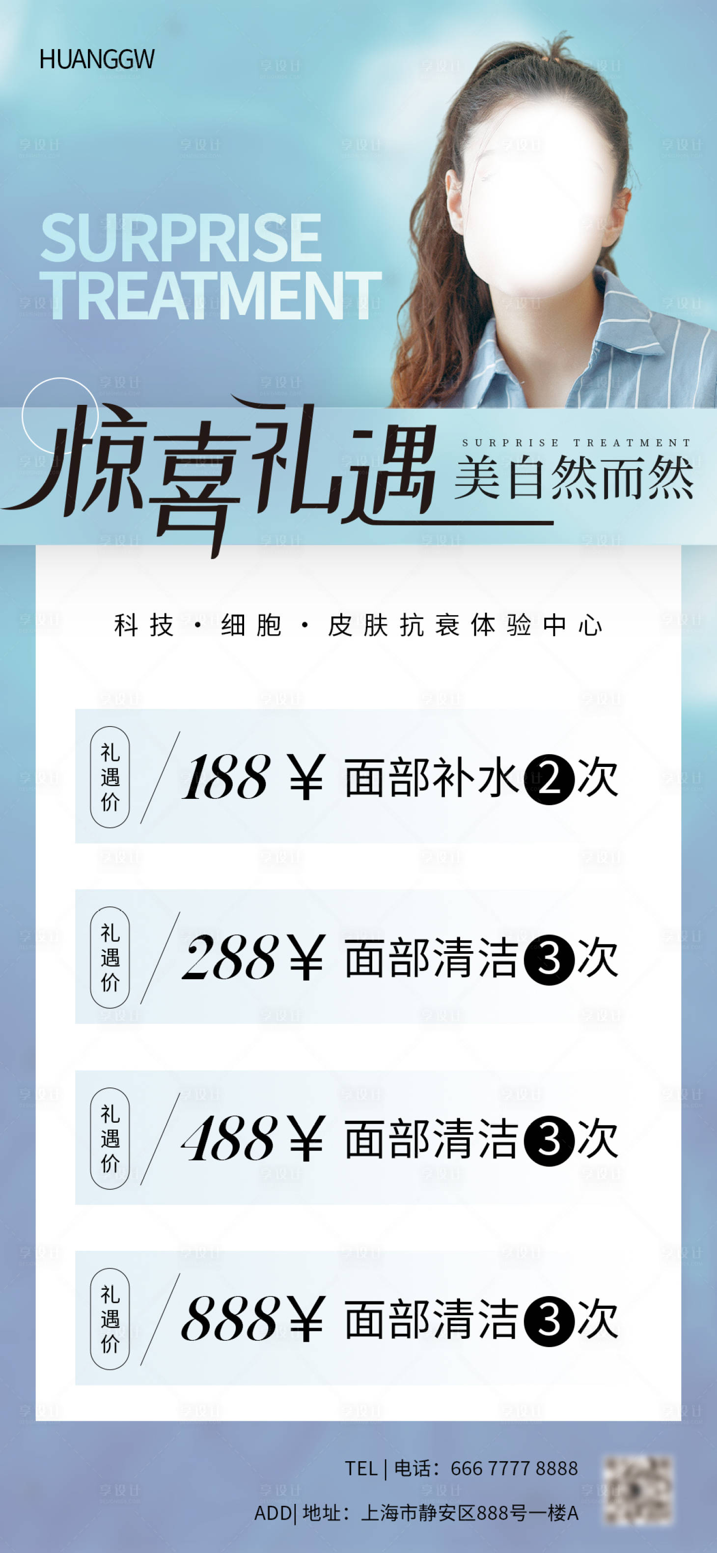 源文件下载【享设计】搜索编号：33940016369827483【医美美业活动海报】