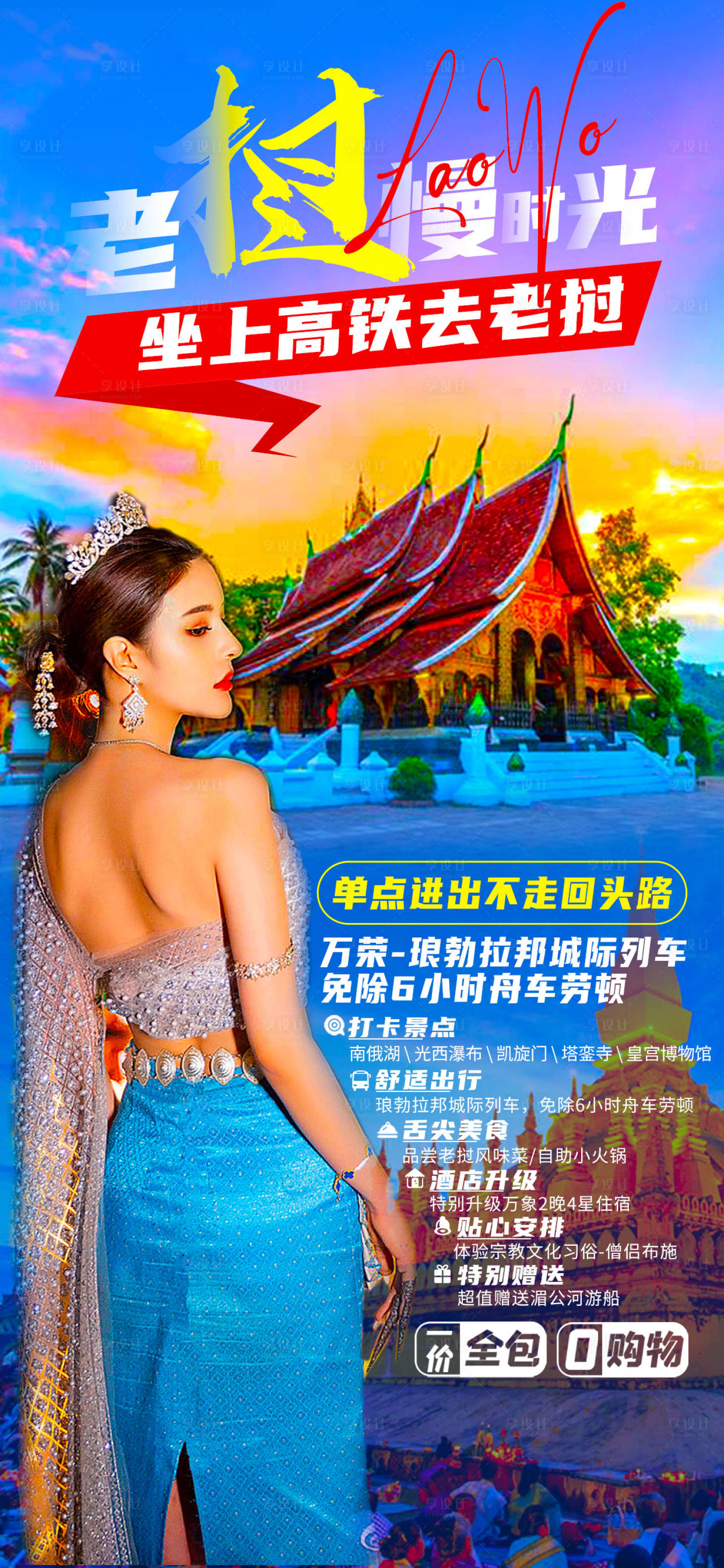 编号：20230421114206337【享设计】源文件下载-老挝旅游海报