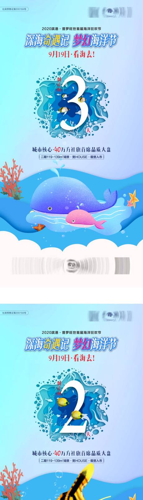 源文件下载【地产奇遇海洋节倒计时系列海报】编号：97900016006902106