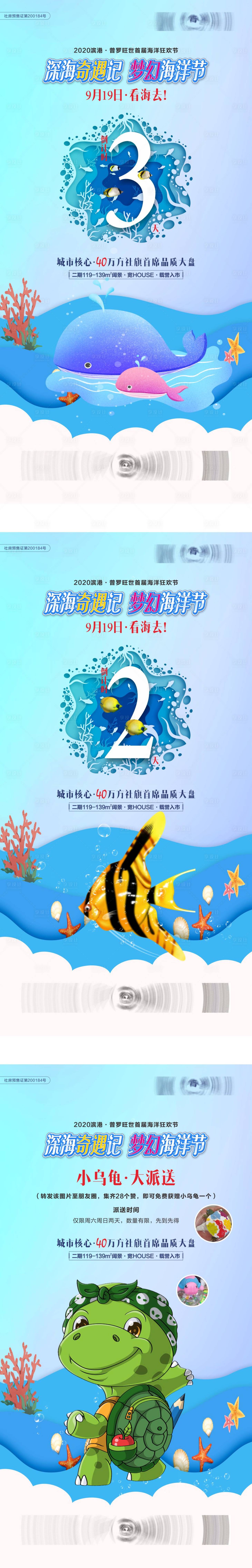 源文件下载【享设计】搜索编号：97900016006902106【地产奇遇海洋节倒计时系列海报】