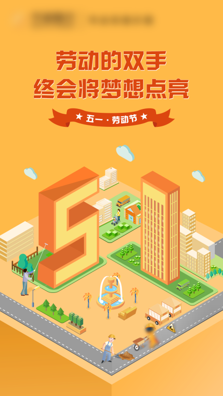 源文件下載【五一勞動節活動2.5D海報】編號：58990016272106946