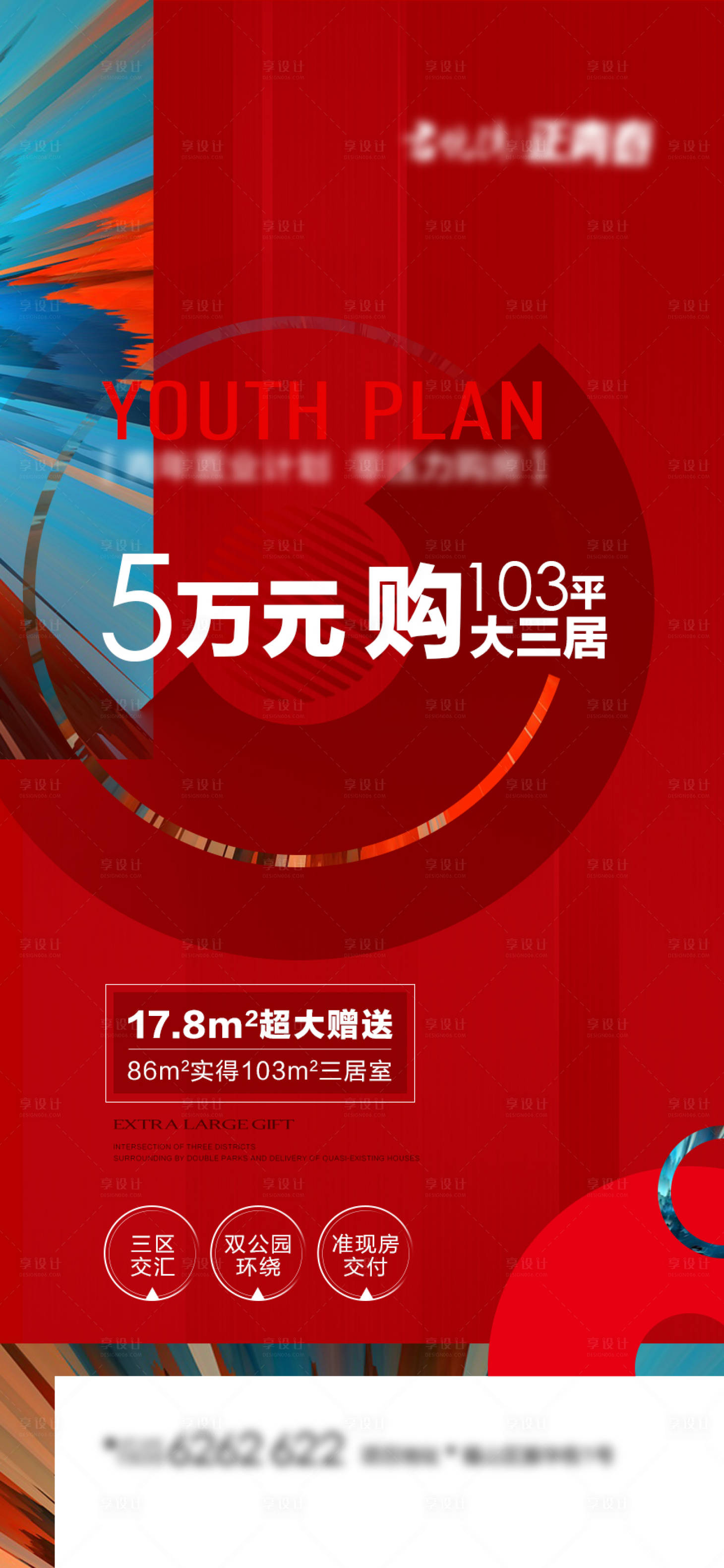 源文件下载【享设计】搜索编号：37500015924871391【红色潮流地产刷屏海报】