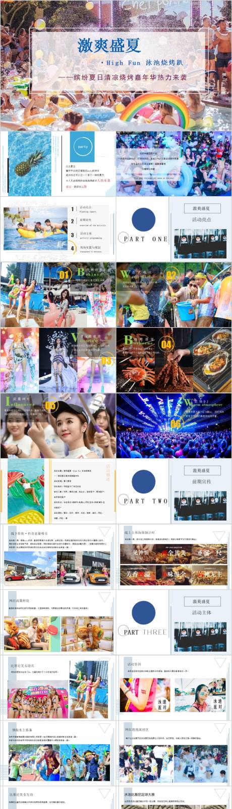 源文件下載【享設計】搜索編號：35730015775527466【地產繽紛夏日泳池燒烤趴活動方案PPT】