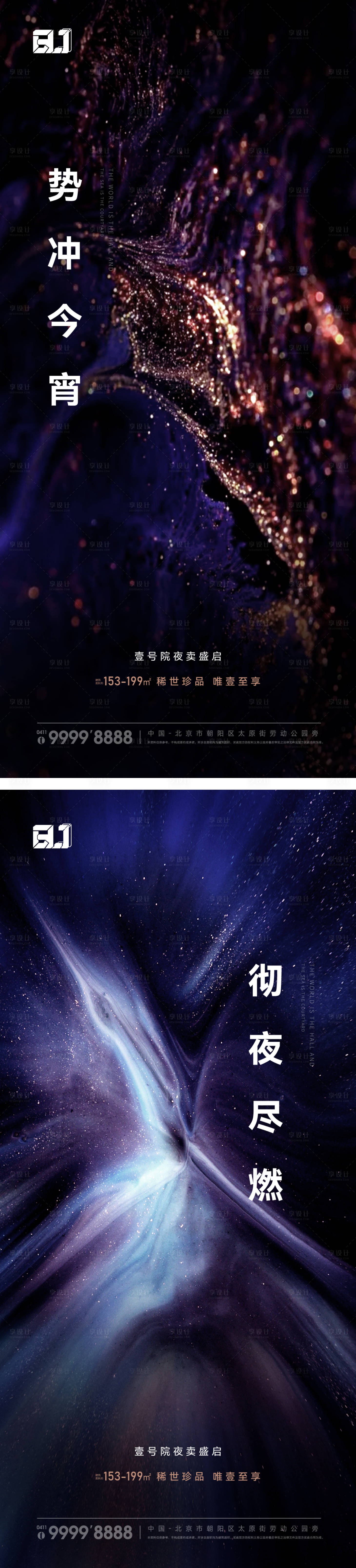 源文件下载【享设计】搜索编号：23570016115405944【地产夜卖热销质感系列海报】