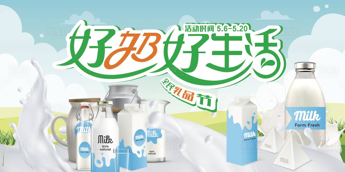 源文件下載【享設計】搜索編號：34150015838243709【乳品節】