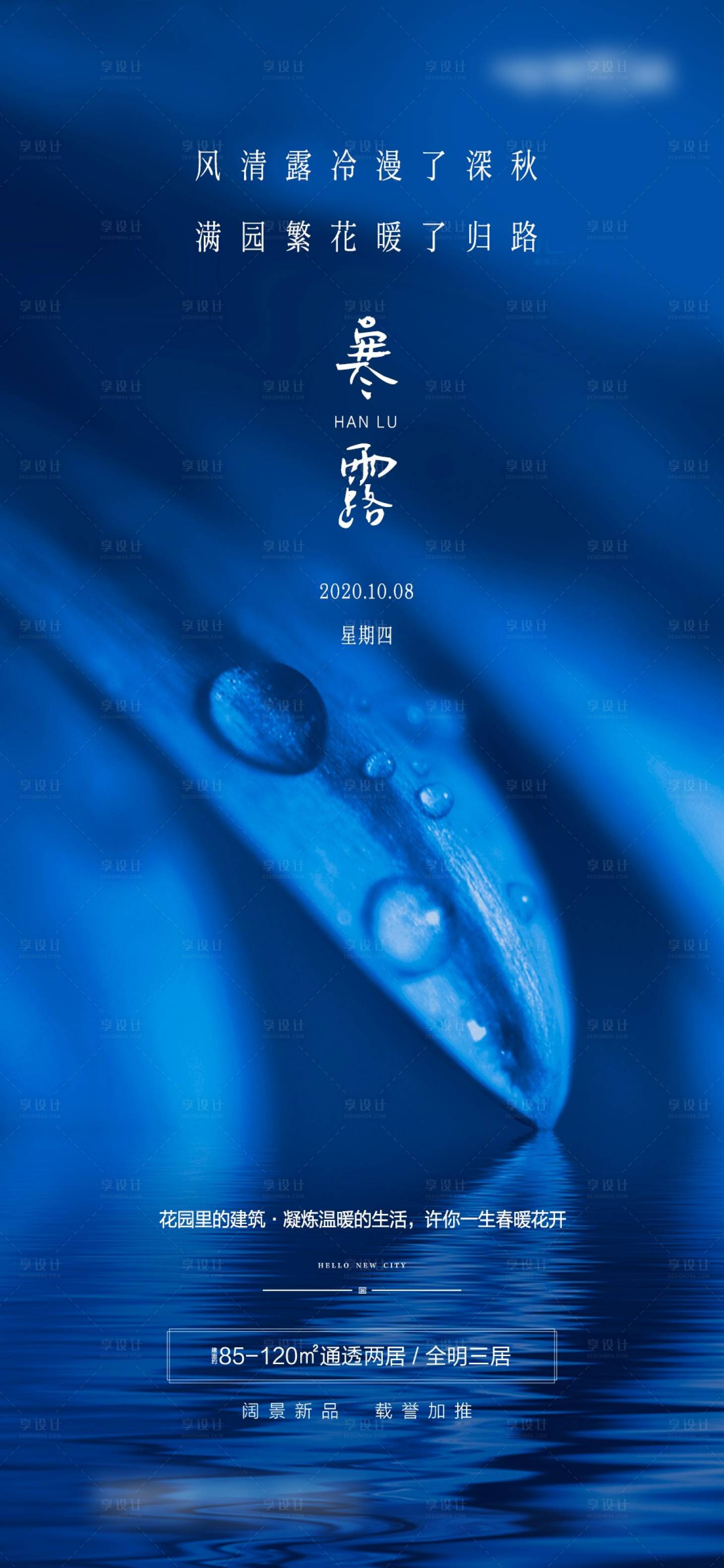 源文件下載【享設(shè)計(jì)】搜索編號(hào)：91100016309554704【地產(chǎn)寒露海報(bào)】