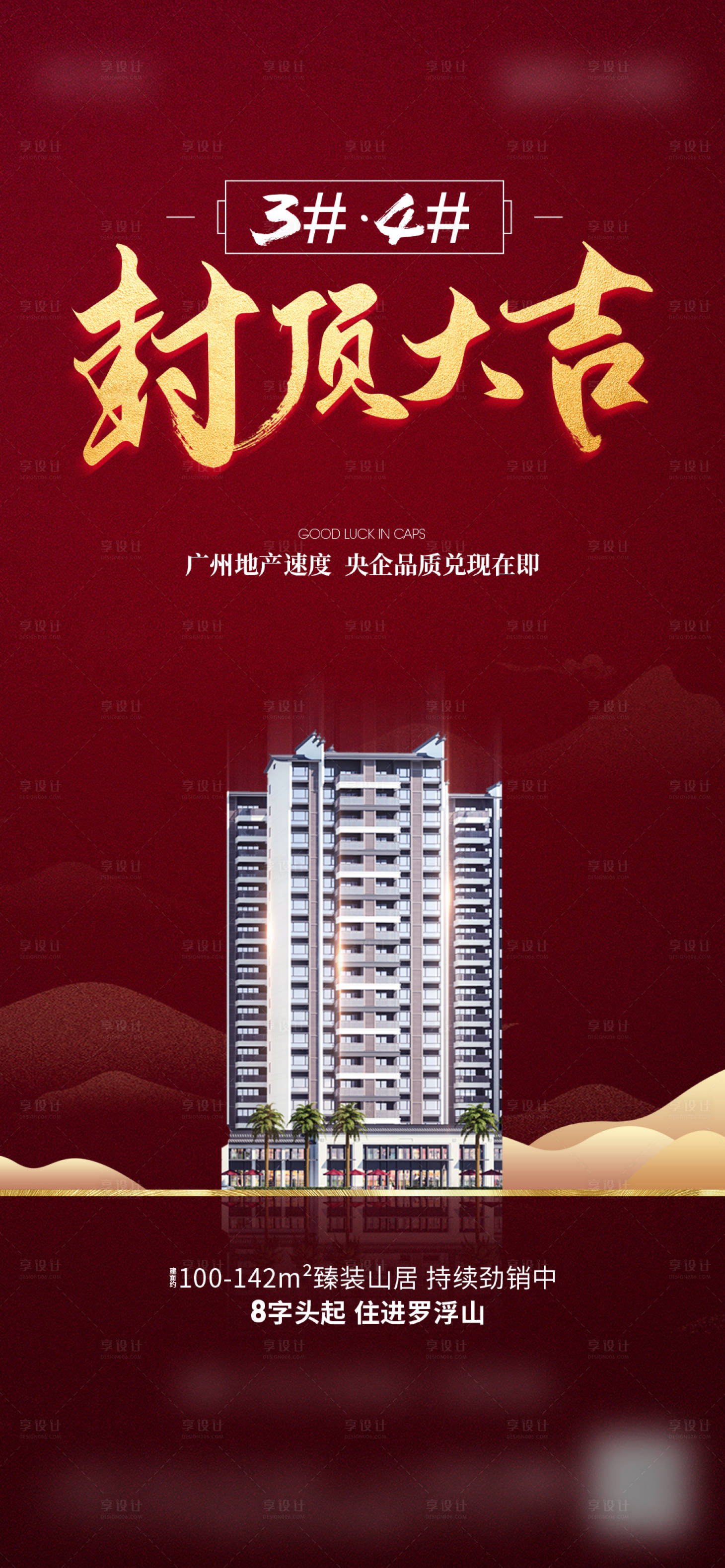 源文件下載【享設計】搜索編號：50460016331565946【地產封頂海報】