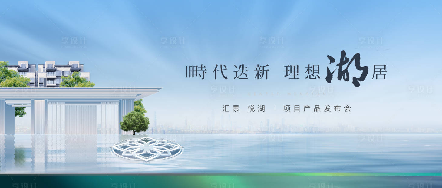 源文件下载【享设计】搜索编号：41790016081725123【地产湖岸主kv】