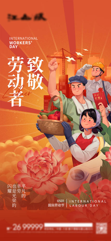 源文件下载【五一劳动节海报】编号：89910016056609248
