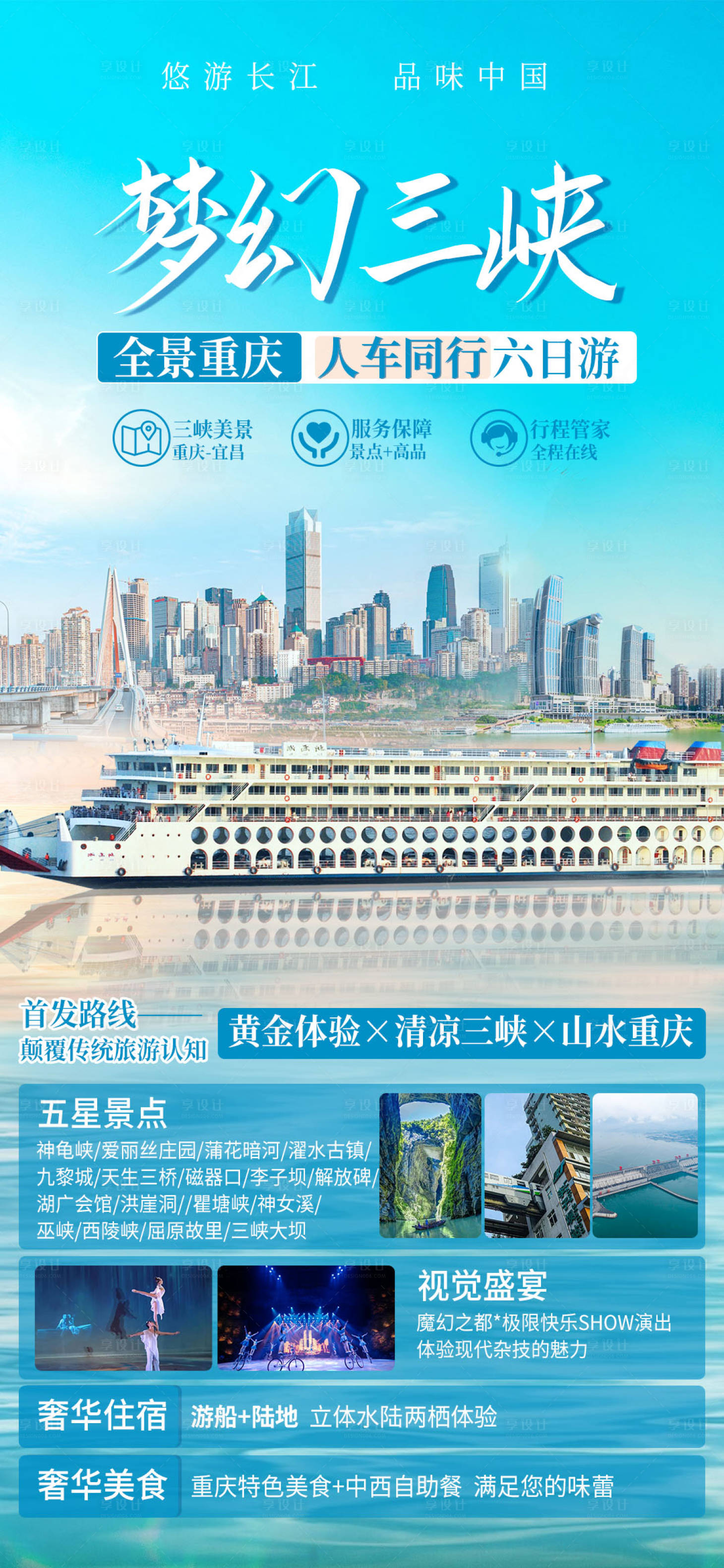 源文件下载【享设计】搜索编号：40170015985941104【梦幻三峡旅游海报】