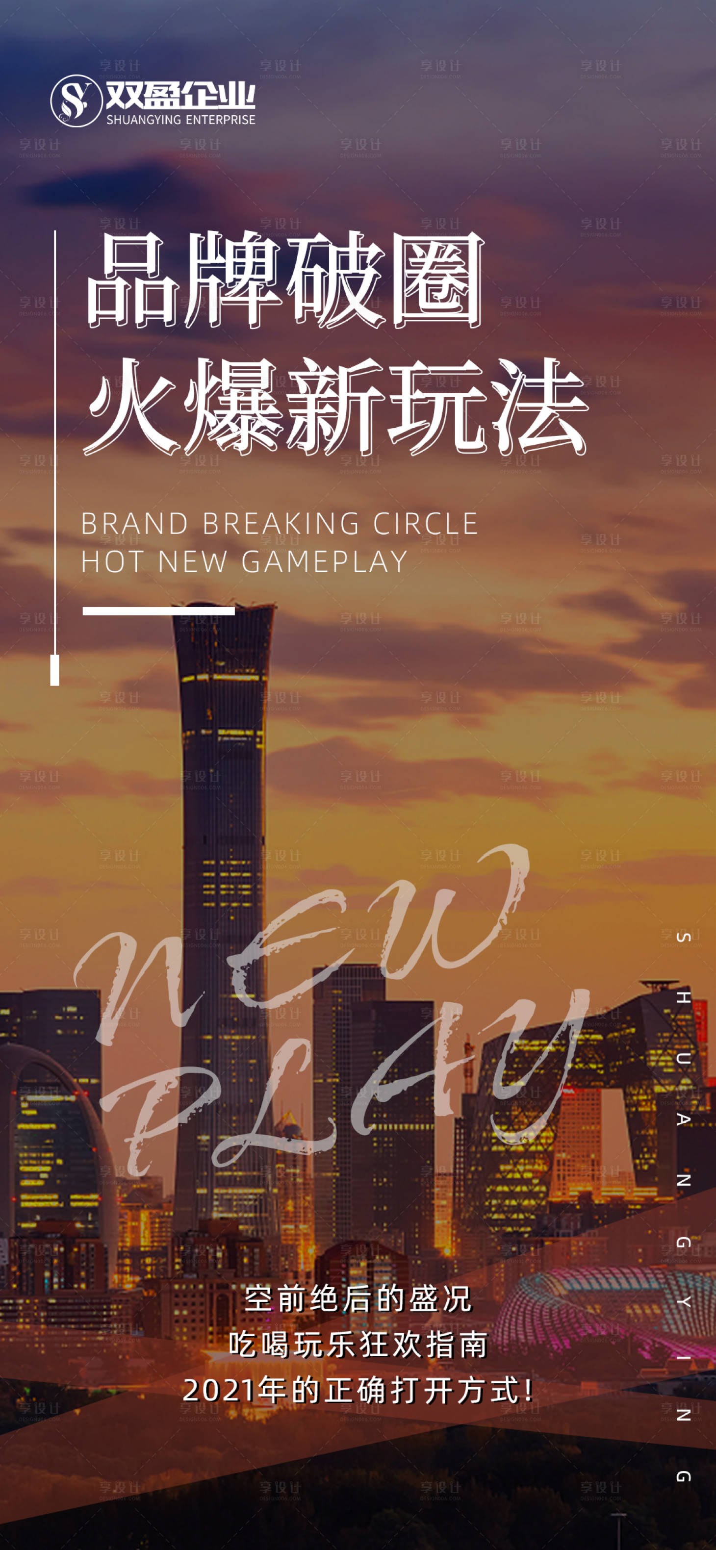 源文件下载【享设计】搜索编号：51900015944042105【活动造势海报】