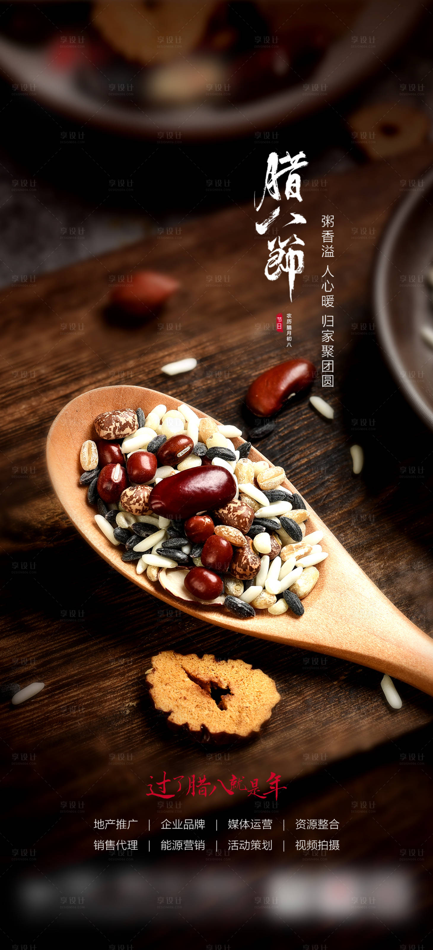 源文件下载【享设计】搜索编号：33100016193986366【腊八节腊八粥地产海报】