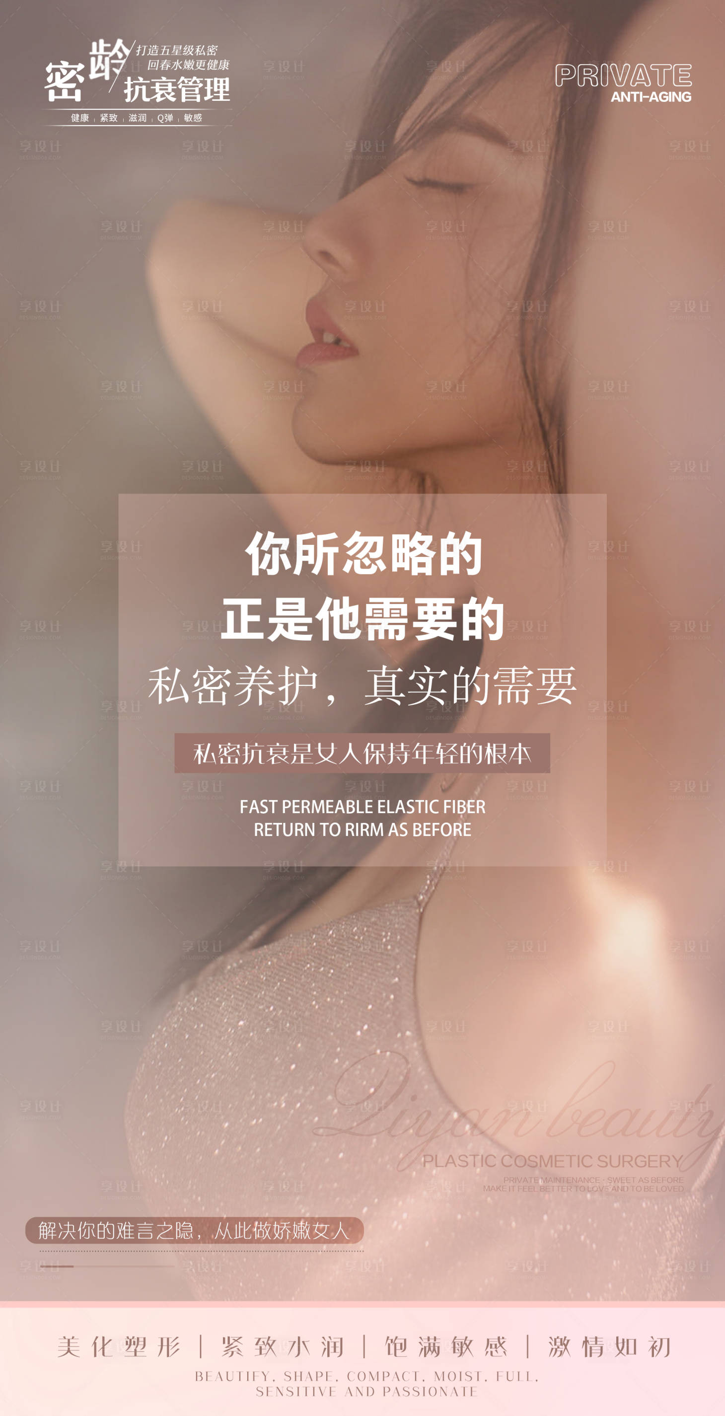 源文件下载【享设计】搜索编号：19610016090451766【医美私密海报】