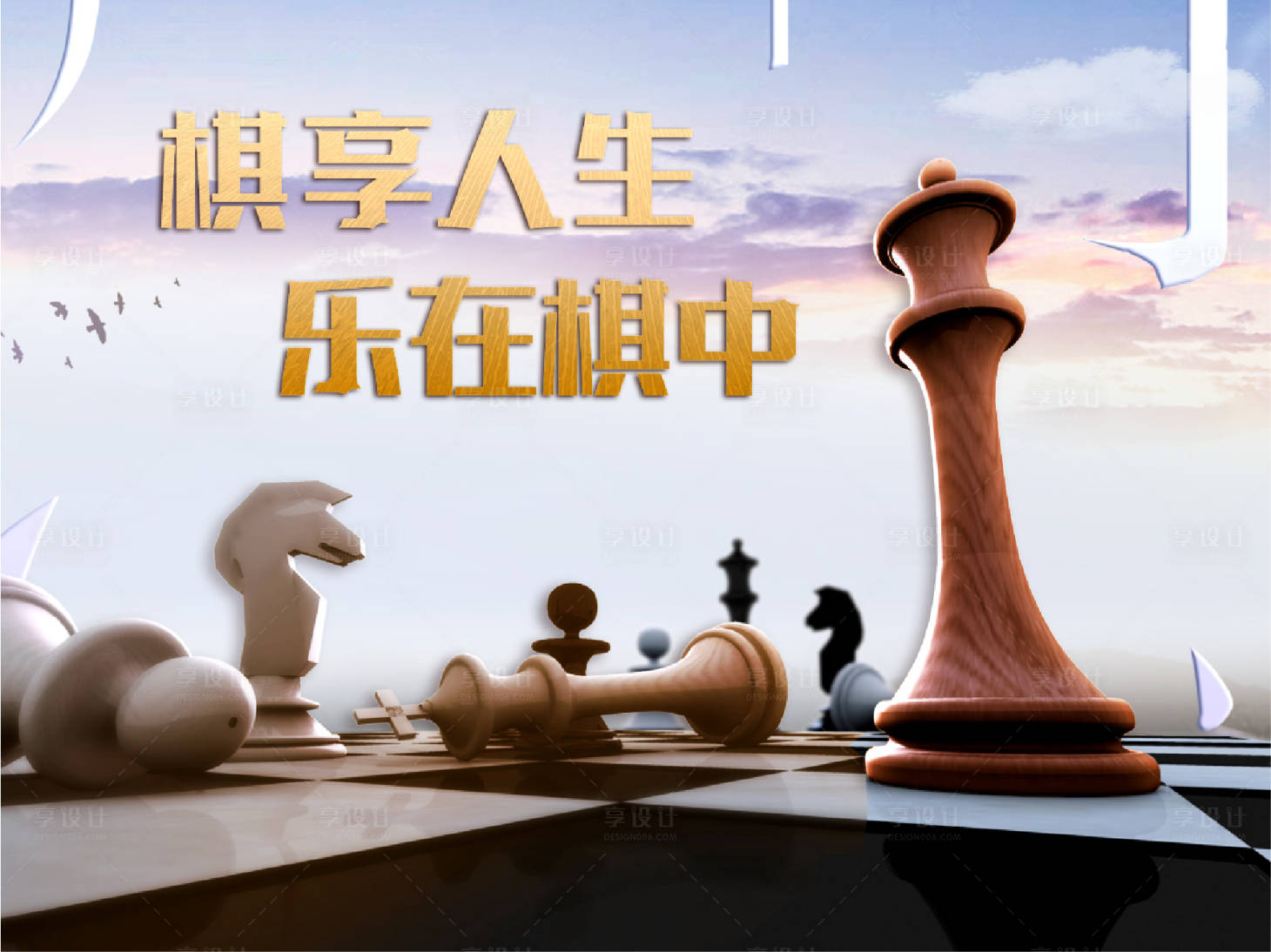 源文件下载【下棋活动展板】编号：98080016339793368