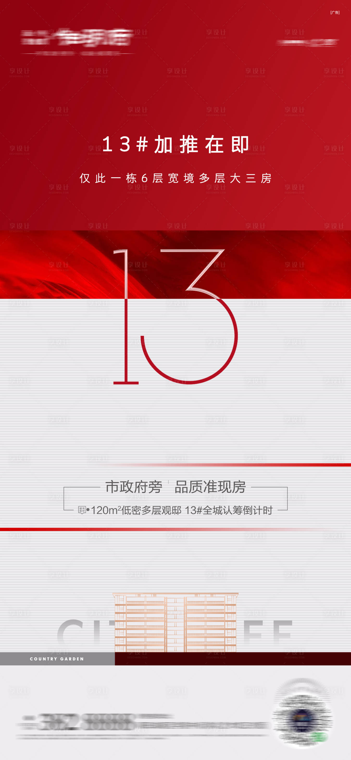 源文件下載【享設計】搜索編號：91150016321156487【地產景觀樓王加推海報】