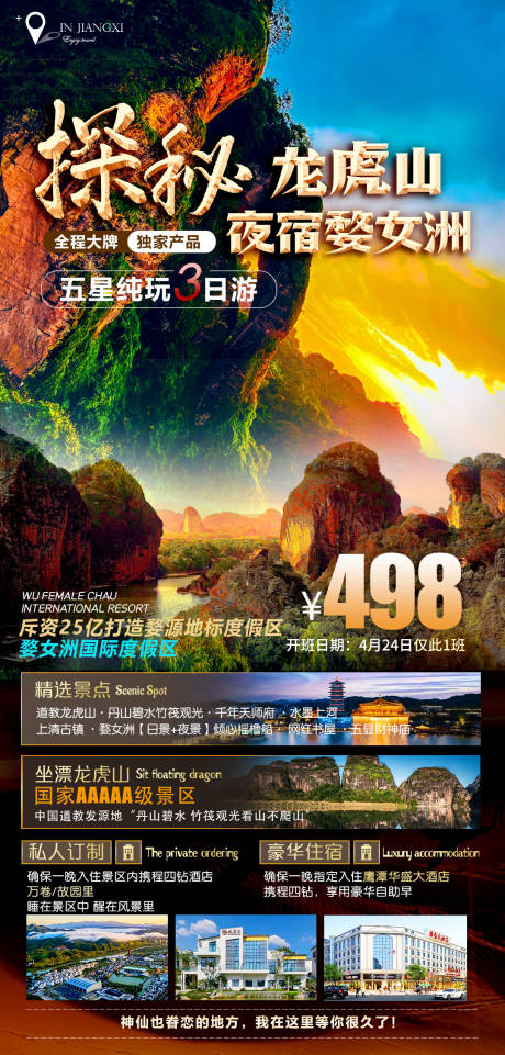 源文件下载【龙虎山旅游海报】编号：20230407174457648