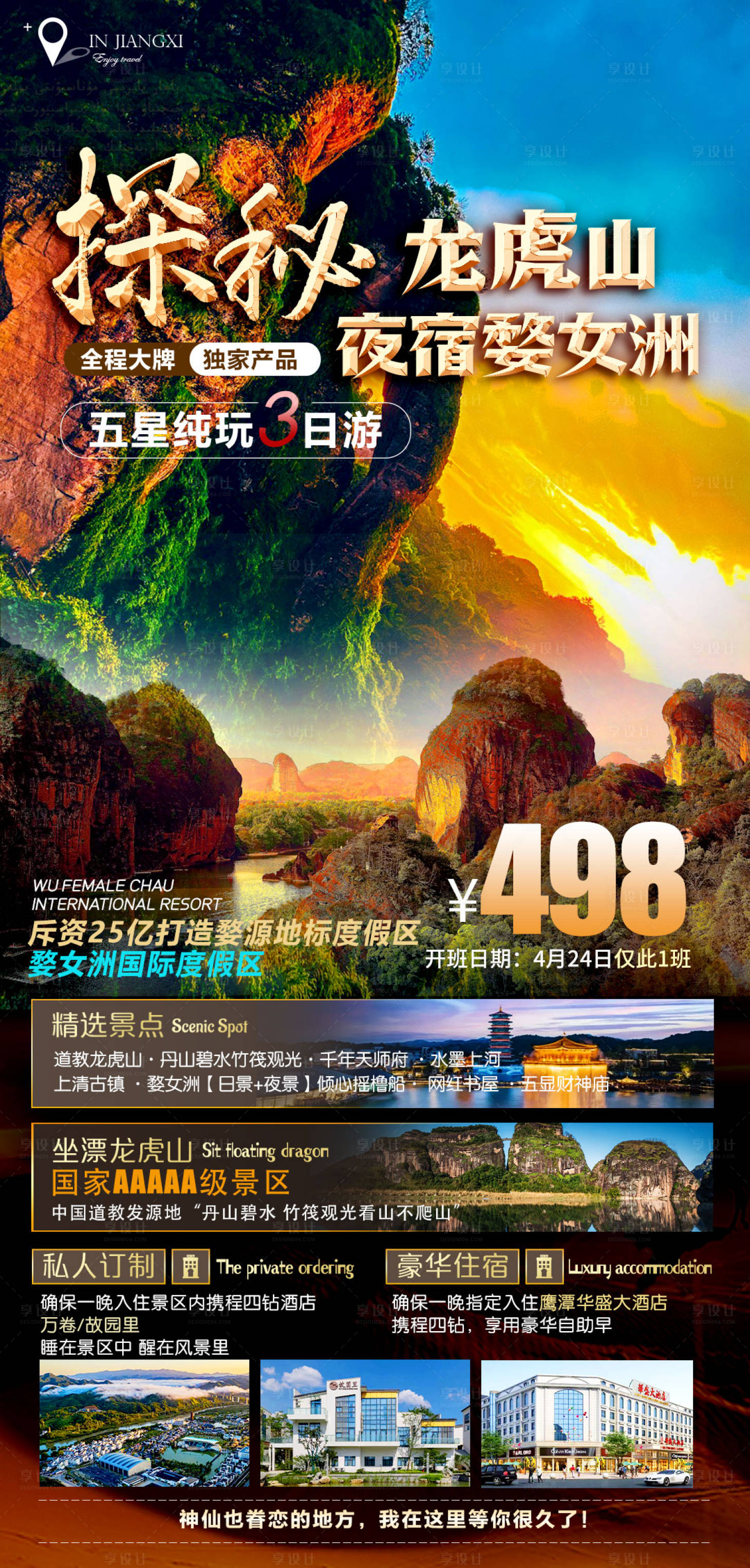 源文件下载【龙虎山旅游海报】编号：95470015918643785
