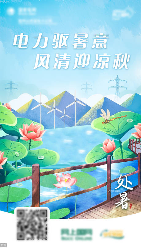 源文件下载【电力处暑节气插画海报】编号：49480016020974411