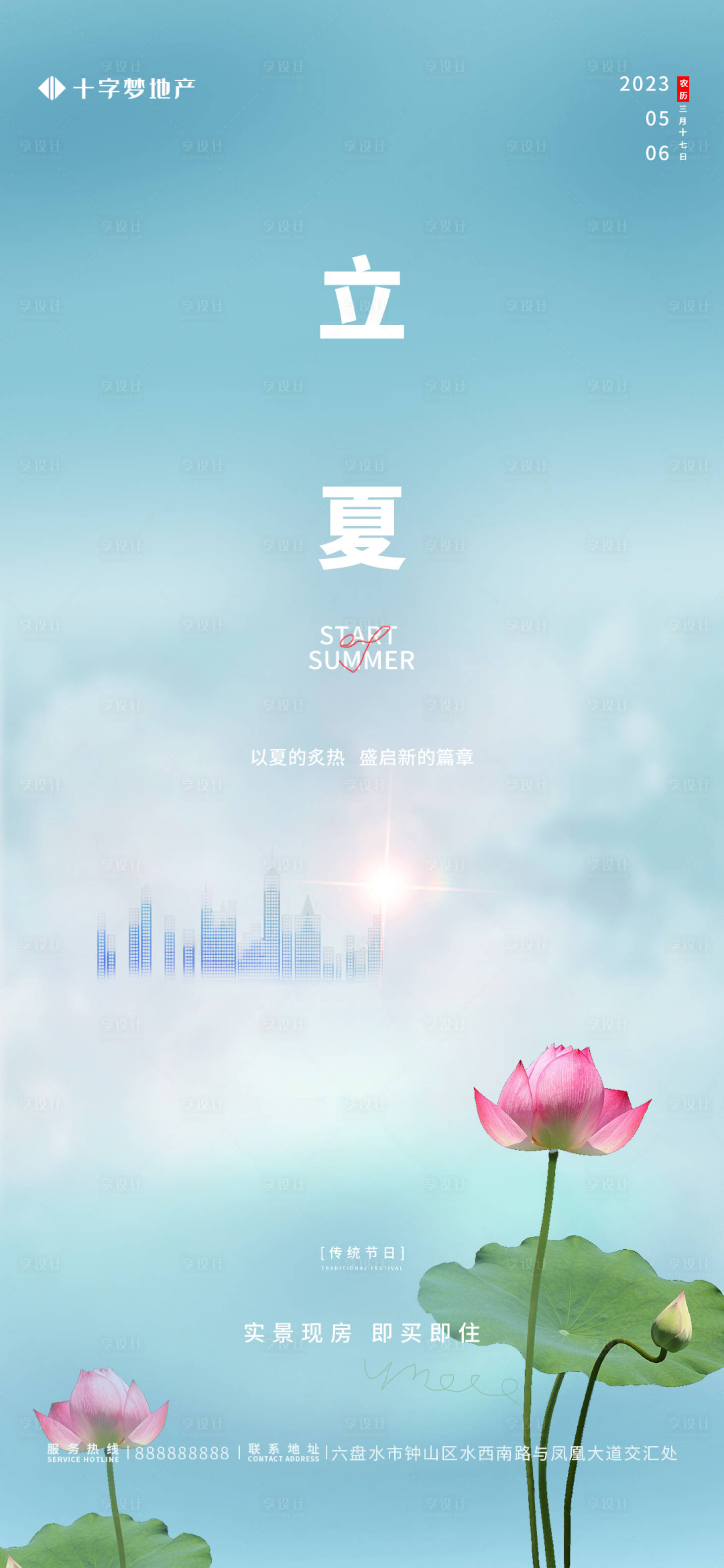 源文件下载【享设计】搜索编号：29750016278982632【地产立夏海报】