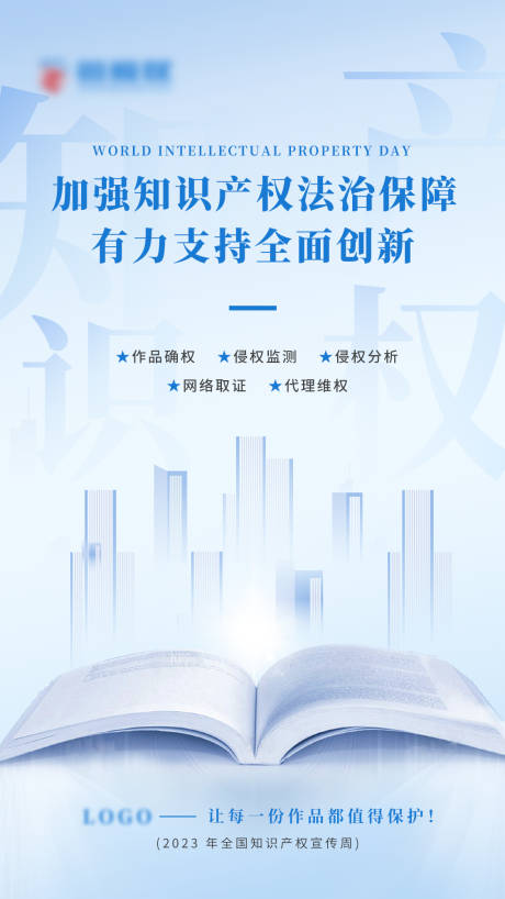 源文件下载【享设计】搜索编号：23600016212343676【知识产权海报】
