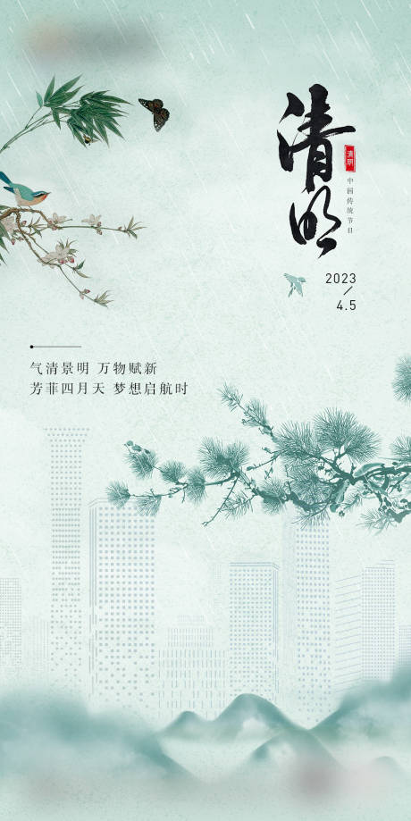源文件下载【地产清明节海报】编号：60700015801662834