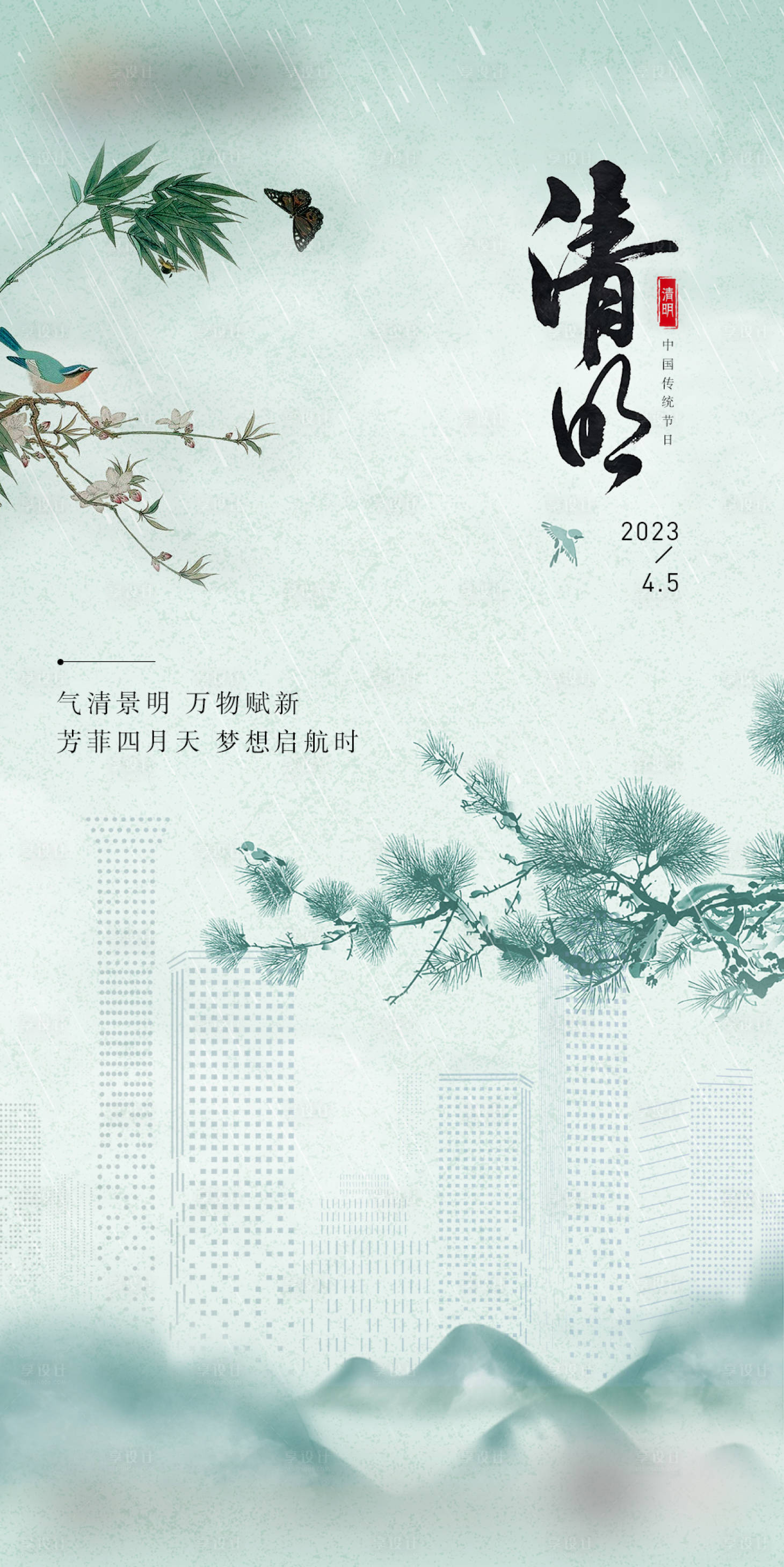 源文件下載【享設計】搜索編號：60700015801662834【地產清明節海報】