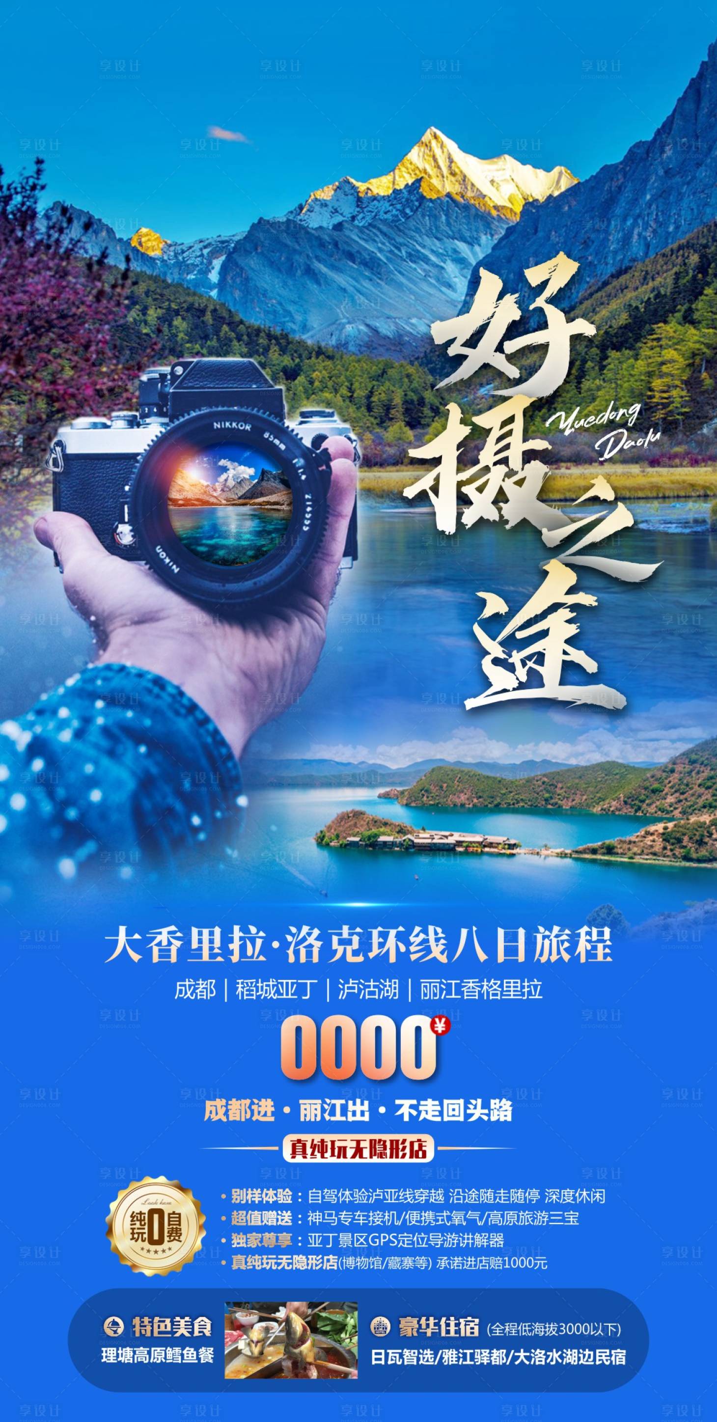 源文件下载【享设计】搜索编号：67140015886162535【四川稻城亚丁旅游海报】