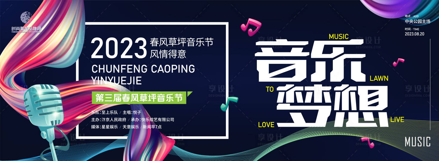 源文件下载【春风春天草坪音乐节背景板】编号：97220016393459016