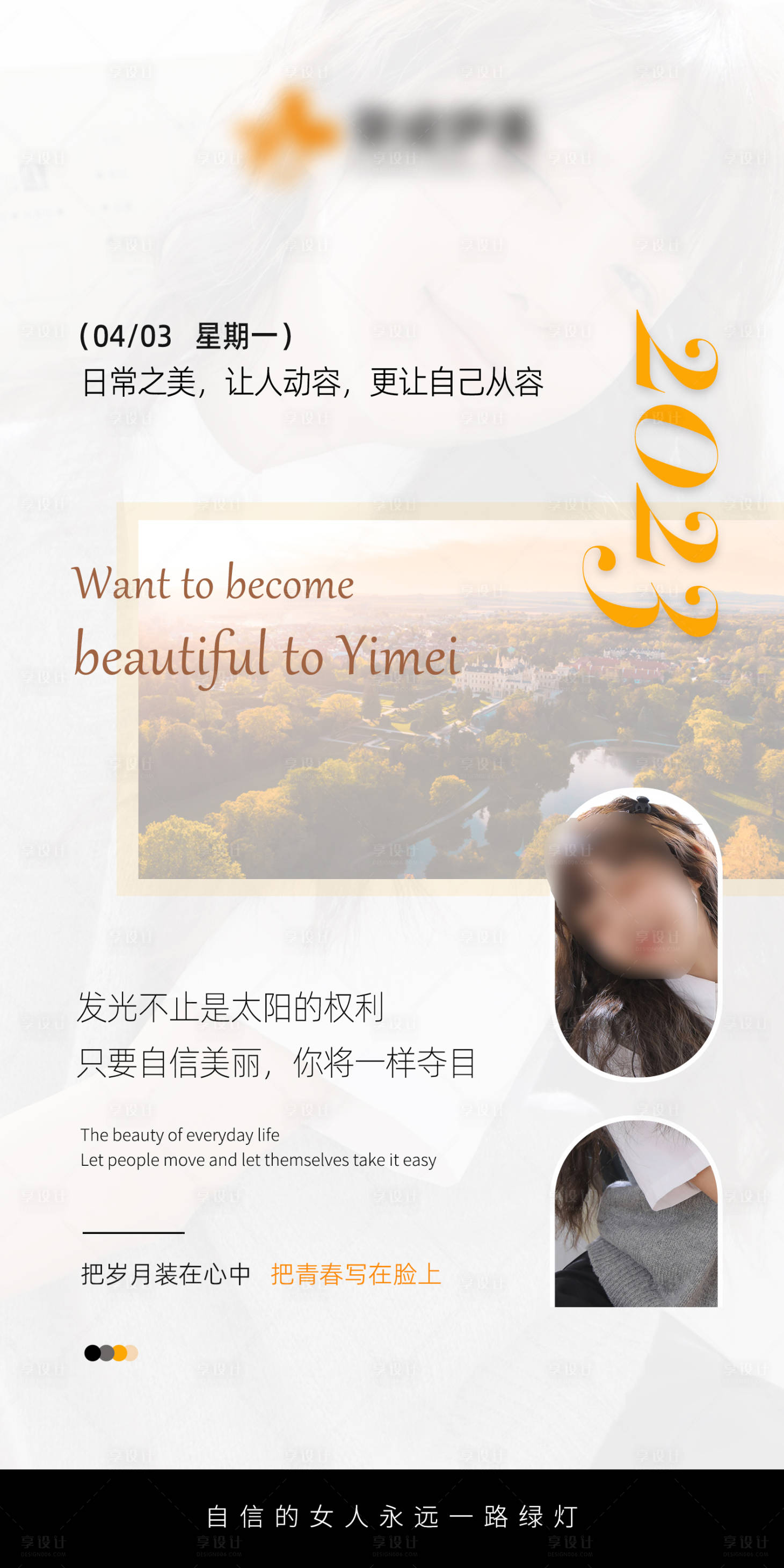 源文件下载【享设计】搜索编号：77070015794862749【医美早安图系列】