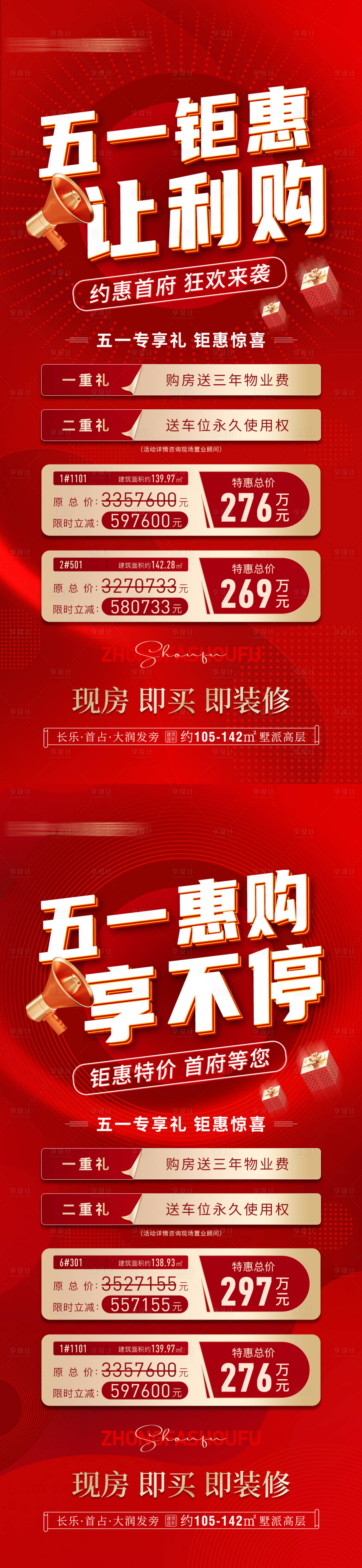 源文件下载【享设计】搜索编号：56470016315341615【地产五一特价房海报】