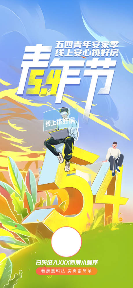 源文件下载【五四青年节线上看房海报 】编号：53880016394466117