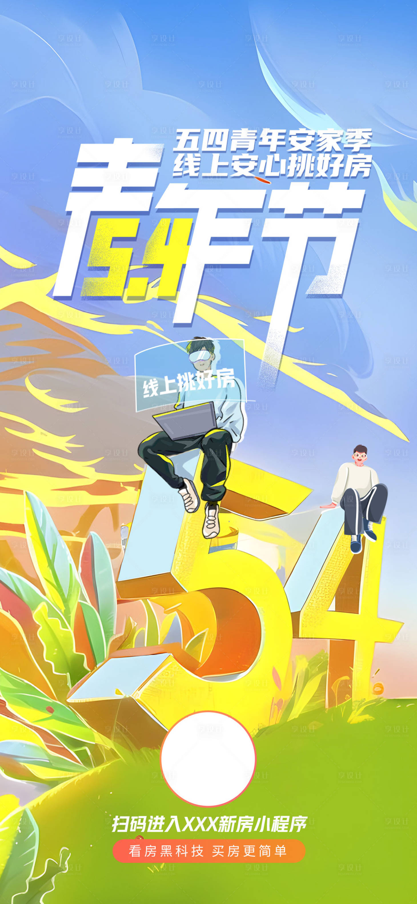 源文件下載【享設計】搜索編號：53880016394466117【五四青年節線上看房海報 】
