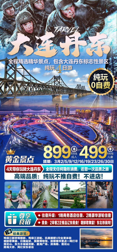 大连丹东旅游海报