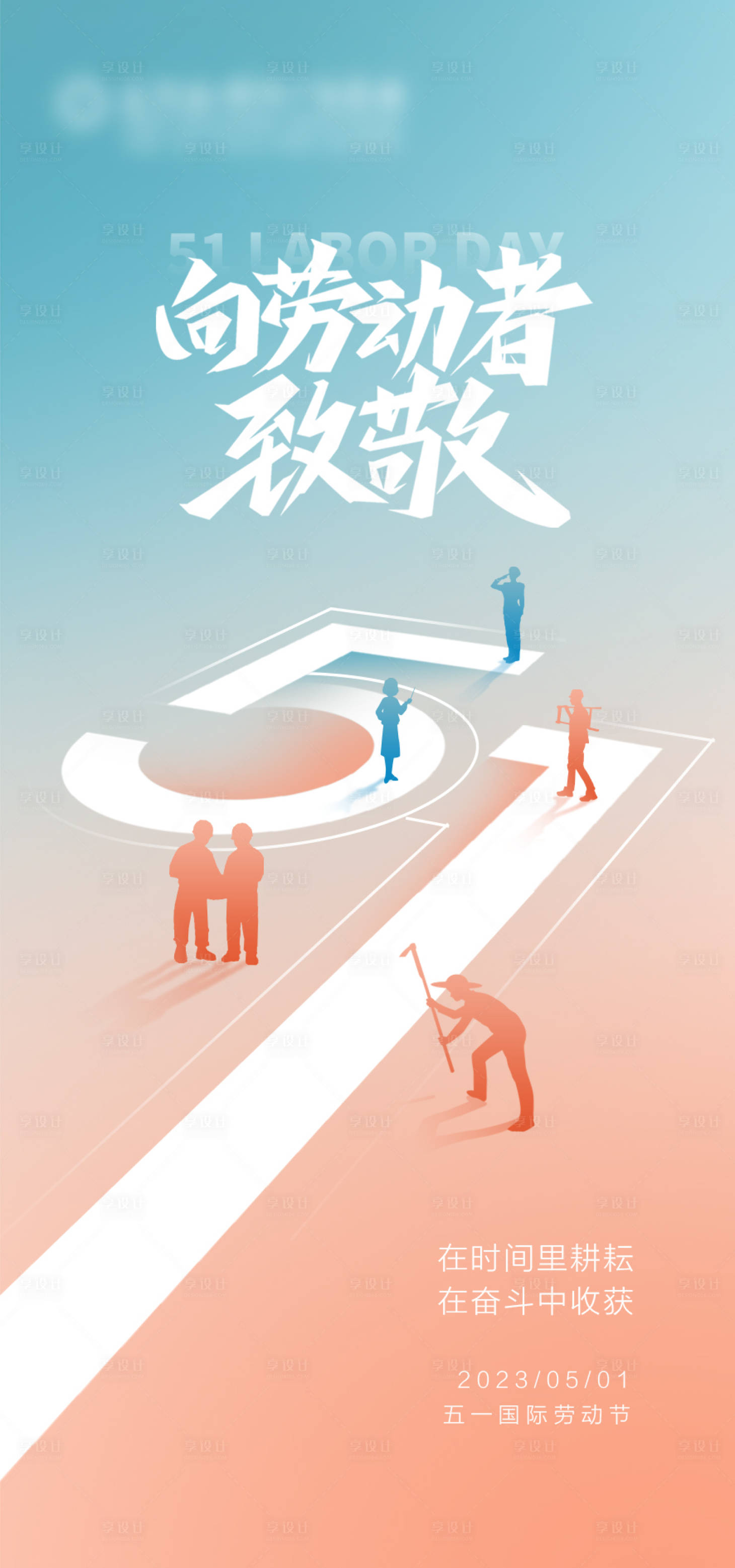 源文件下載【享設計】搜索編號：74800016290057284【五一勞動節漸變插畫海報】