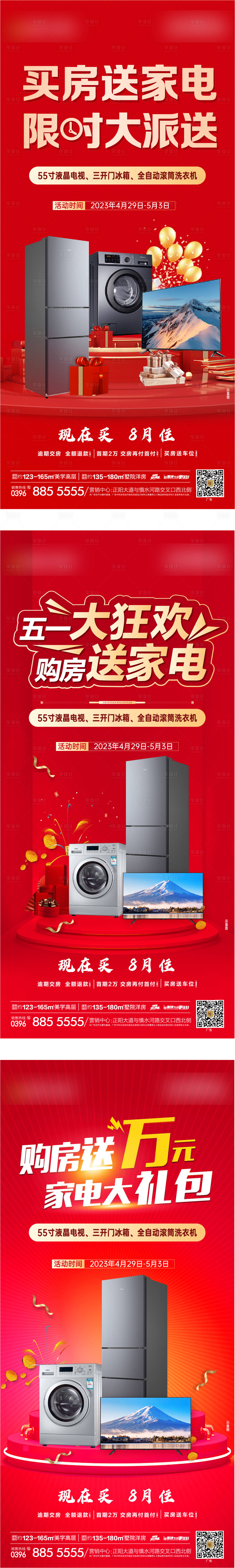 源文件下载【地产买房送家电活动海报】编号：64650016294142239