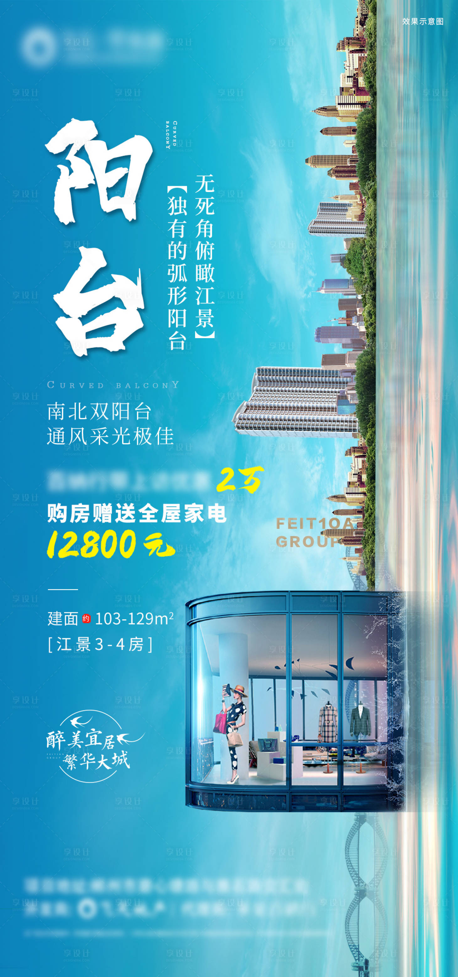 源文件下載【陽臺地產海報】編號：38170015847325313