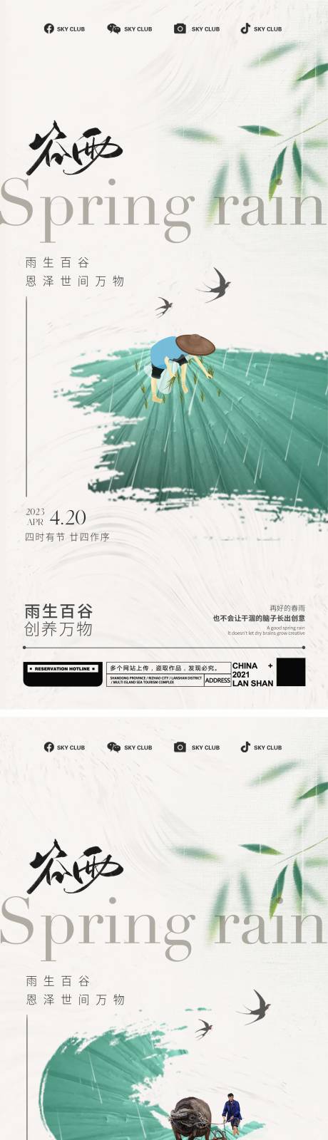 源文件下载【享设计】搜索编号：10060015894363656【谷雨节气系列海报】