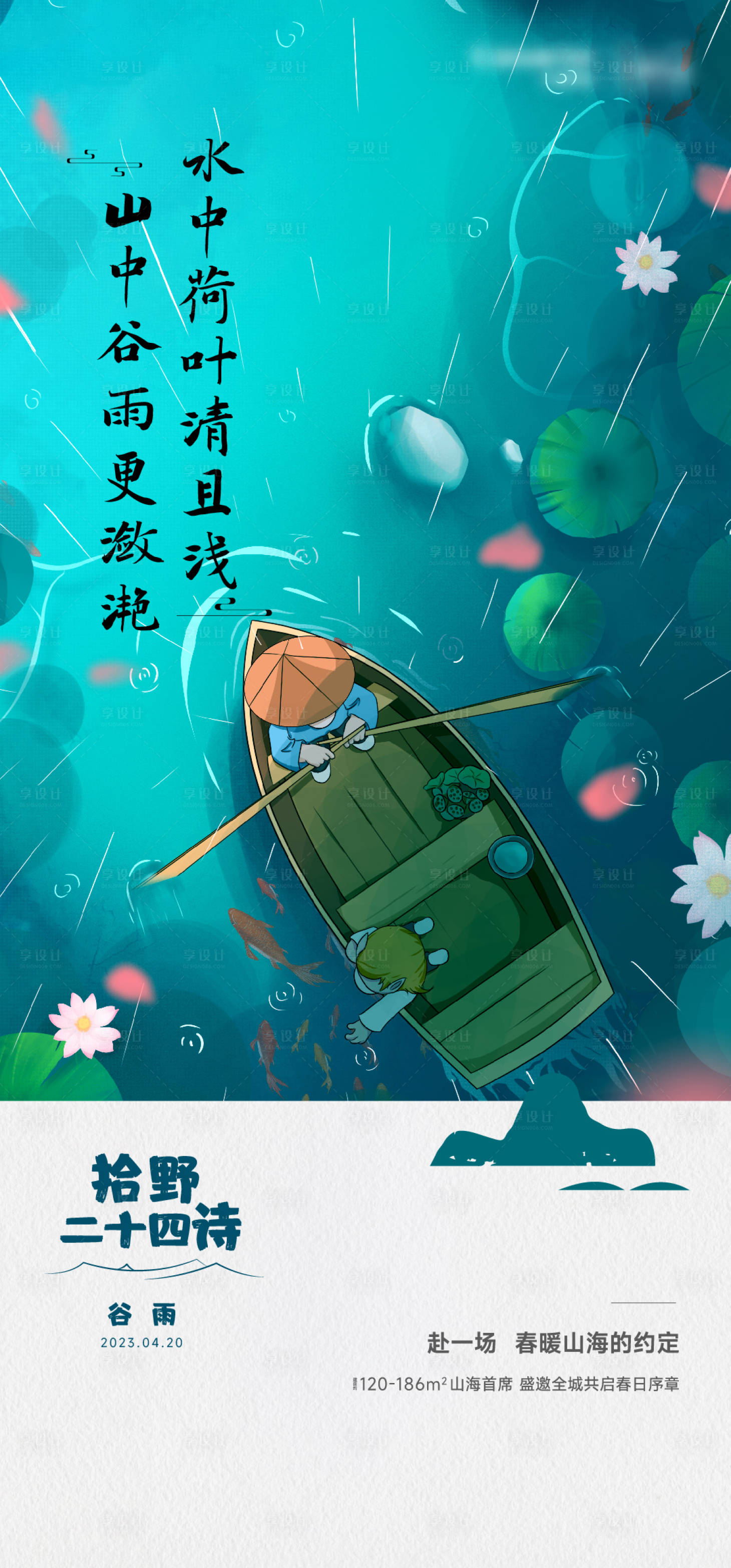源文件下载【享设计】搜索编号：74940016109974301【谷雨节气海报】
