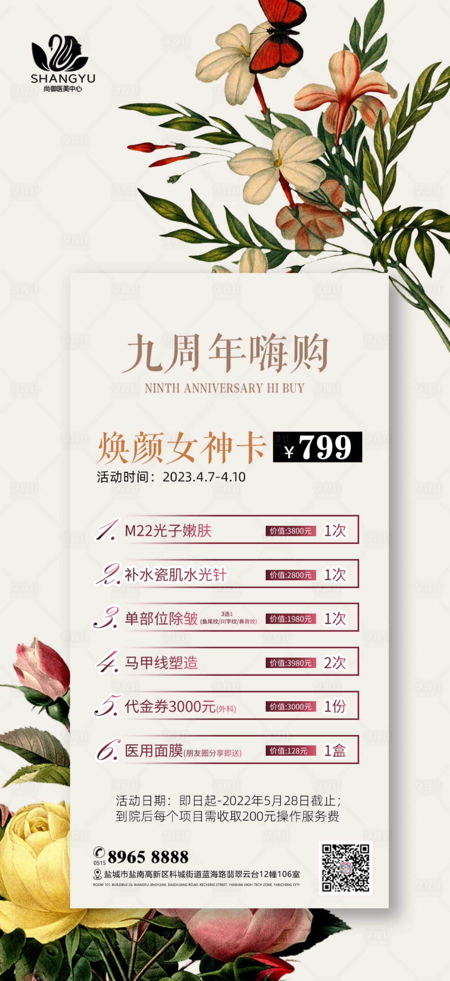 源文件下載【享設(shè)計】搜索編號：51570016094334906【美業(yè)醫(yī)美美容海報】