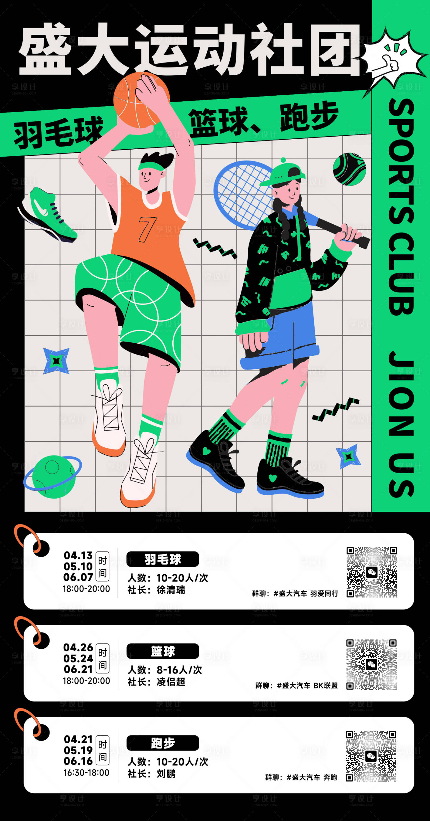 源文件下载【享设计】搜索编号：77900016028856103【盛大运动社团】