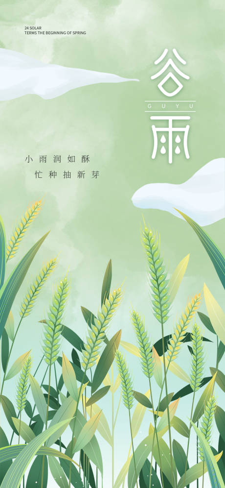 源文件下载【谷雨节气海报】编号：39860016120899490